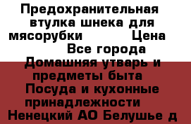 Предохранительная  втулка шнека для мясорубки zelmer › Цена ­ 200 - Все города Домашняя утварь и предметы быта » Посуда и кухонные принадлежности   . Ненецкий АО,Белушье д.